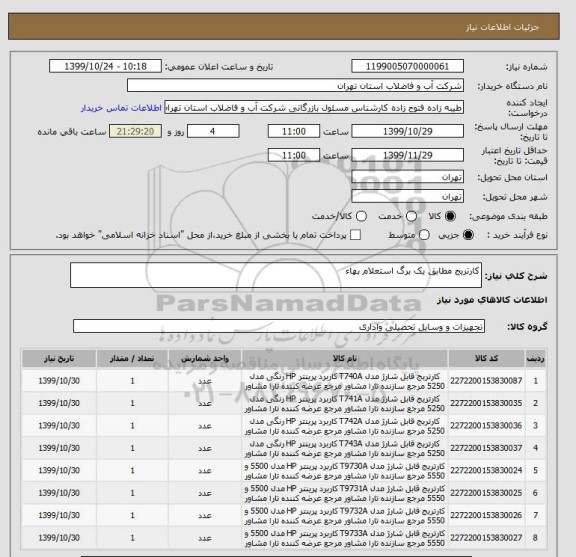 استعلام کارتریج مطابق یک برگ استعلام بهاء