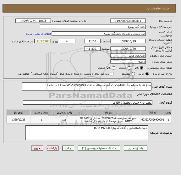 استعلام منبع تغذیه سوئیچینگ 150ولت 20 آمپر دیجیتال ساخت megatek(کدکالا مشابه میباشد)