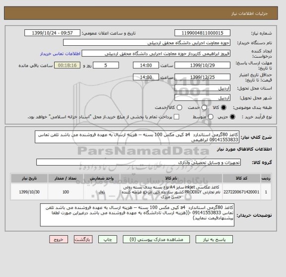 استعلام کاغذ 80گرمی استاندارد  a4 کپی مکس 100 بسته -- هزینه ارسال به عهده فروشنده می باشد تلفن تماس 09141553833 ابراهیمی