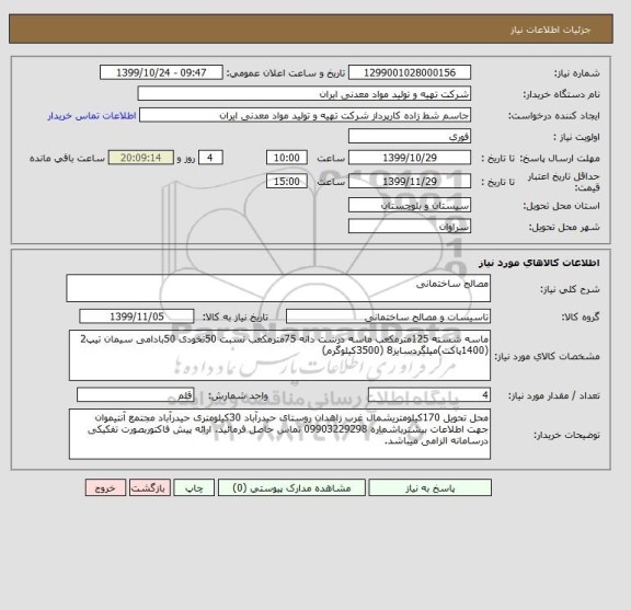 استعلام مصالح ساختمانی