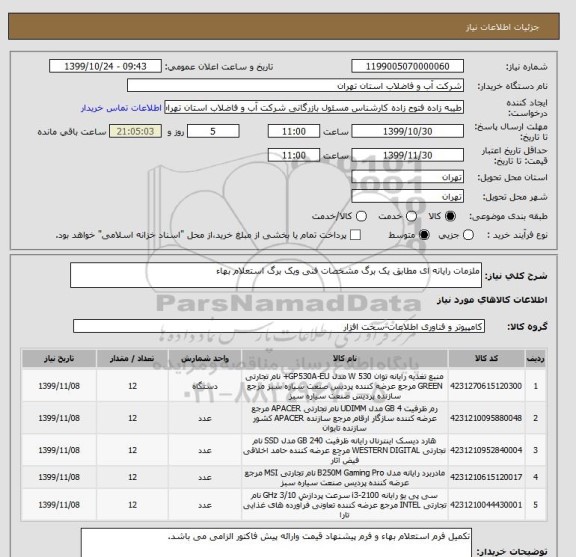 استعلام ملزمات رایانه ای مطابق یک برگ مشخصات فنی ویک برگ استعلام بهاء