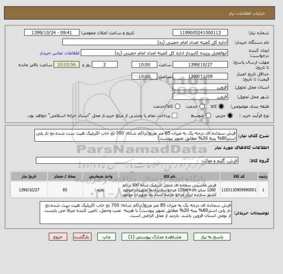 استعلام فرش سجاده ای درجه یک به میزان 85 متر مربع(تراکم شانه: 700 نخ خاب اکریلیک هیت ست شده،نخ تار پلی استر80% پنبه 20% مطابق تصویر پیوست) 