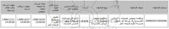 مناقصه عمومی همزمان با ارزیابی (فشرده) یک مرحله ای تکمیل مدرسه آبگرم لاریجان آمل