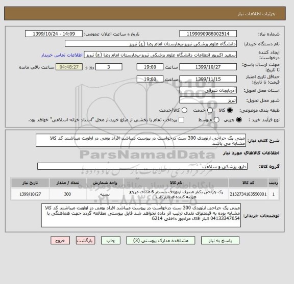 استعلام مینی پک جراحی ارتوپدی 300 ست درخواست در پیوست میباشد افراد بومی در اولویت میباشند کد کالا مشابه می باشد