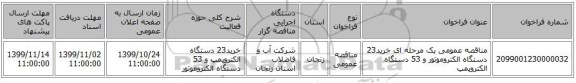 مناقصه عمومی یک مرحله ای خرید23 دستگاه الکتروموتور  و 53 دستگاه الکتروپمپ