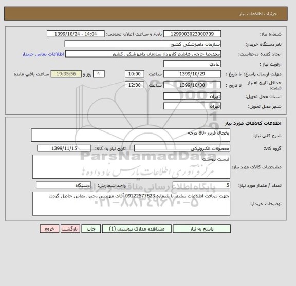 استعلام یخچال فریزر -80 درجه 