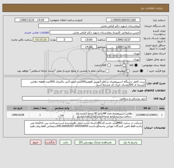 استعلام ست کامل دستگاه اسپیرومتری شامل (توربین فلومتر500عدد-فیلتر آنتی باکتریال 500عدد-قطعه دهانی 2بسته ی 200عددی -ایران کد مشابه است