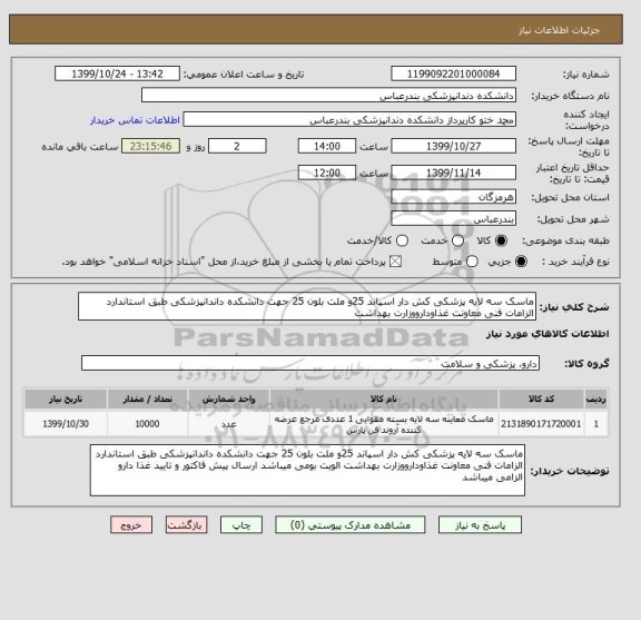 استعلام ماسک سه لایه پزشکی کش دار اسپاند 25و ملت بلون 25 جهت دانشکده داندانپزشکی طبق استاندارد الزامات فنی معاونت غذاودارووزارت بهداشت 