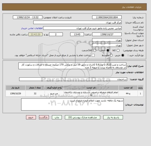 استعلام ساخت و نصب کانال با ورق0.6 کاشان و عایق 10 میل و روکش 170 میکرون مسلح با اتصالات و ساپورت کار در دوسقف به همراه برزنت و دریچه 2 عدد