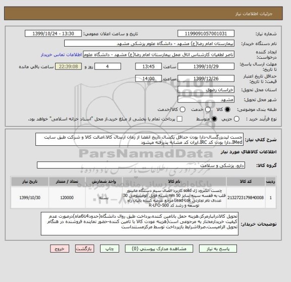 استعلام چست لیدبزرگسال-دارا بودن حداقل یکسال تاریخ انقضا از زمان ارسال کالا،اصالت کالا و شرکت طبق سایت IMed،دارا بودن کد IRC،ایران کد مشابه پذیرفته میشود