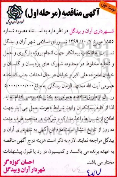 مناقصه, مناقصه انتخاب پیمانکار انجام پروژه بارگیری و حمل و تخلیه مخلوط