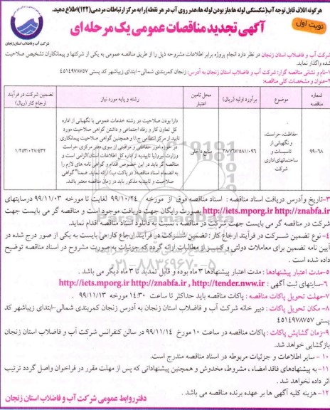 تجدید مناقصه ، تجدید مناقصه حفاظت، حراست و نگهبانی از تاسیسات و ساختمانهای اداری