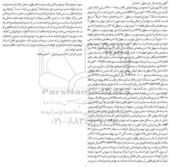 مزایده،مزایده ششدانگ اعیان آپارتمان بخش یک