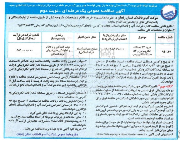 مناقصه، مناقصه خرید 23 دستگاه الکتروموتور و 53 دستگاه الکتروپمپ - نوبت دوم