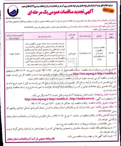 تجدید مناقصه ، تجدید مناقصه حفاظت، حراست و نگهبانی از تاسیسات و ساختمانهای اداری - نوبت دوم 