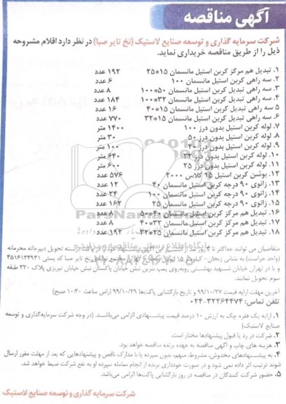 مناقصه بدیل هم مرکز کربن استیل مانسمان 15*25 و...