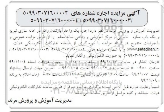 آگهی مزایده, مزایده اجاره یک واحد آپارتمان و ...