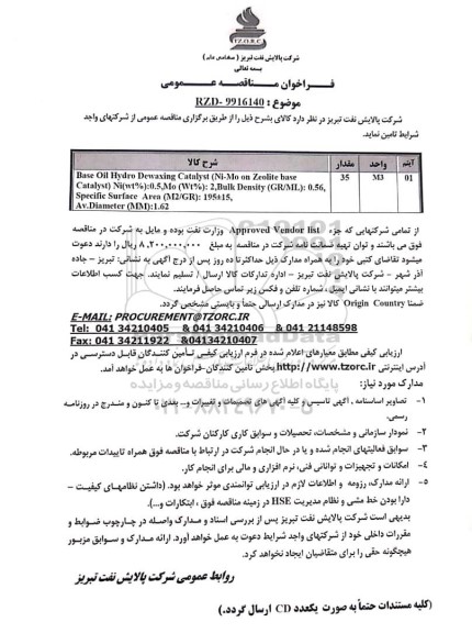 مناقصه، مناقصه Base oil hydro dewaxing catalyst ni-mo ...