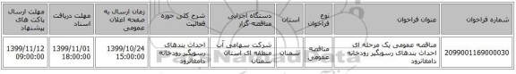 مناقصه عمومی یک مرحله ای احداث بندهای رسوبگیر رودخانه دامغانرود 