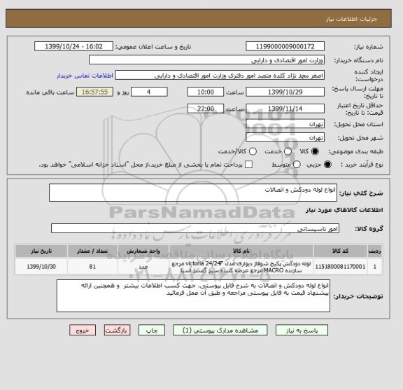 استعلام انواع لوله دودکش و اتصالات