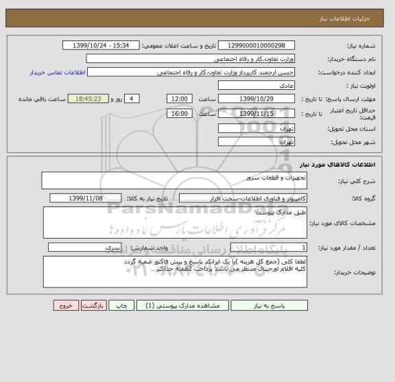 استعلام تجهیزات و قطعات سرور