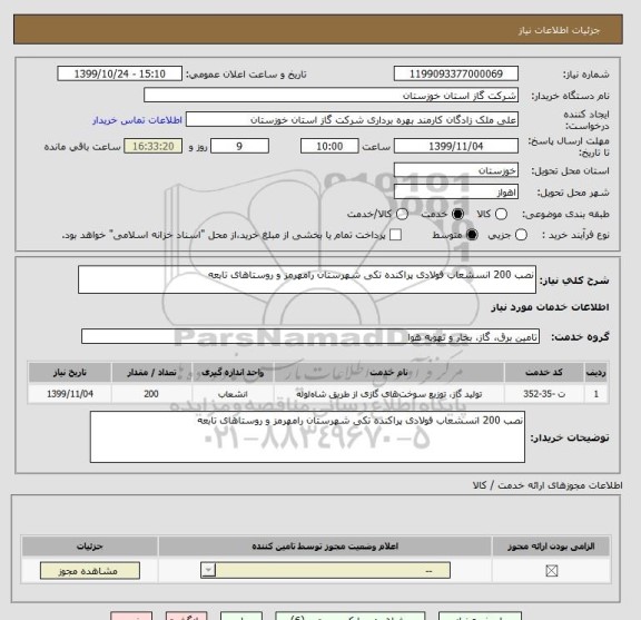 استعلام نصب 200 انسشعاب فولادی پراکنده تکی شهرستان رامهرمز و روستاهای تابعه