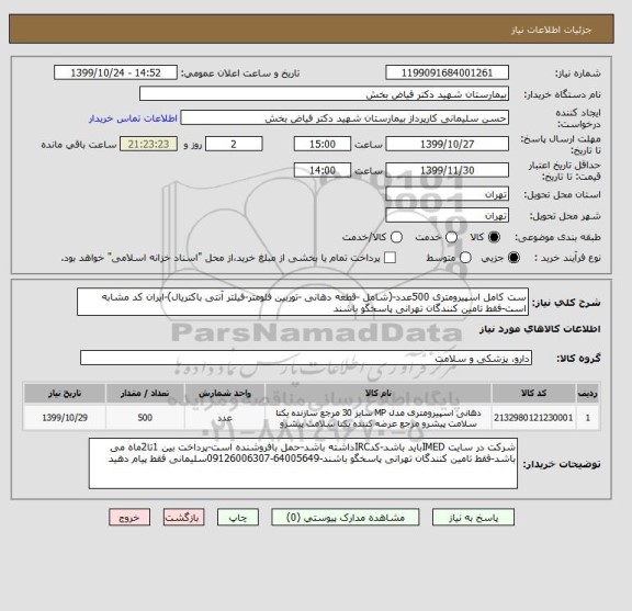 استعلام ست کامل اسپیرومتری 500عدد-(شامل -قطعه دهانی -توربین فلومتر-فیلتر آنتی باکتریال)-ایران کد مشابه است-فقط تامین کنندگان تهرانی پاسخگو باشند