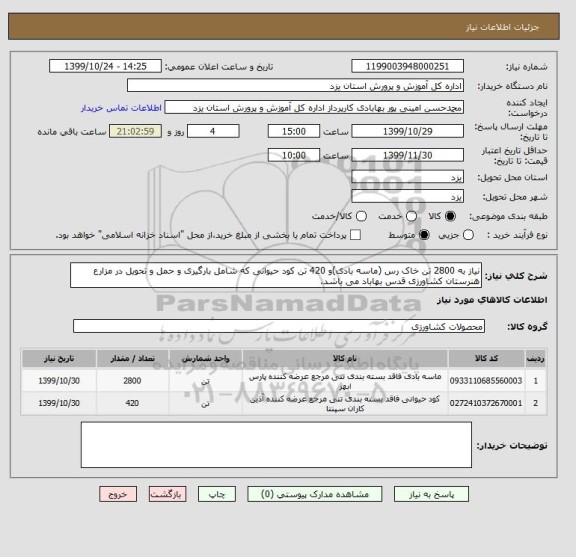 استعلام نیاز به 2800 تن خاک رس (ماسه بادی)و 420 تن کود حیوانی که شامل بارگیری و حمل و تحویل در مزارع هنرستان کشاورزی قدس بهاباد می باشد.