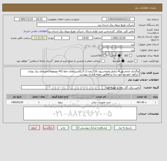 استعلام واگذاری انجام بهینه سازی واتوماسیون 120 عدد از آشکارسازهای خطا (40 مجموعه)امورهای برق بهاباد ،ابرکوه، اموردوو امور سه یزدمطابق نمونه قرارداد پیوست