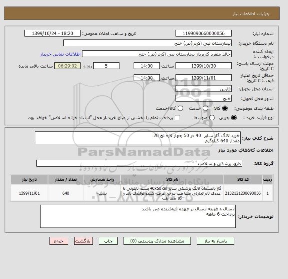 استعلام خرید لانگ گاز سایز  40 در 50 چهار لایه نخ 20 
مقدار 640 کیلوگرم 