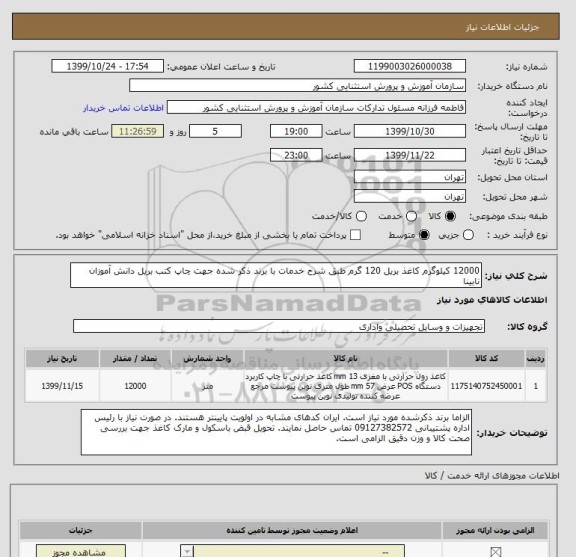 استعلام 12000 کیلوگرم کاغذ بریل 120 گرم طبق شرح خدمات با برند ذکر شده جهت چاپ کتب بریل دانش آموزان نابینا