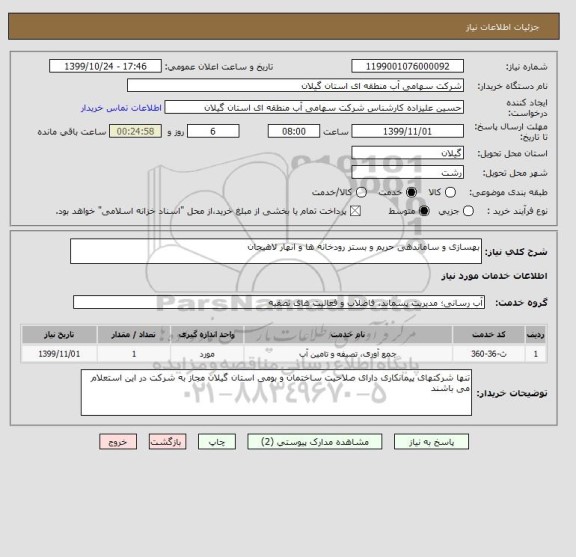 استعلام بهسازی و ساماندهی حریم و بستر رودخانه ها و انهار لاهیجان