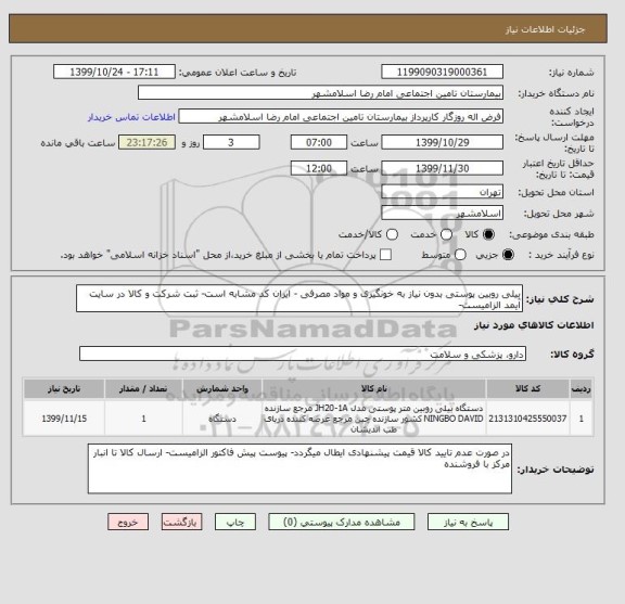 استعلام بیلی روبین پوستی بدون نیاز به خونگیری و مواد مصرفی - ایران کد مشابه است- ثبت شرکت و کالا در سایت آیمد الزامیست-