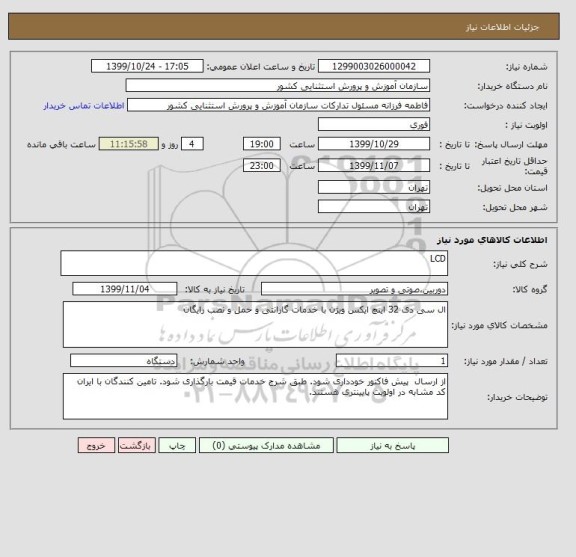 استعلام LCD