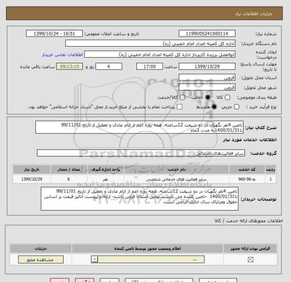 استعلام تامین 4نفر نگهبان در دو شیفت 12ساعته، همه روزه اعم از ایام عادی و تعطیل از تاریخ 99/11/01 تا1400/01/31به مدت 3ماه