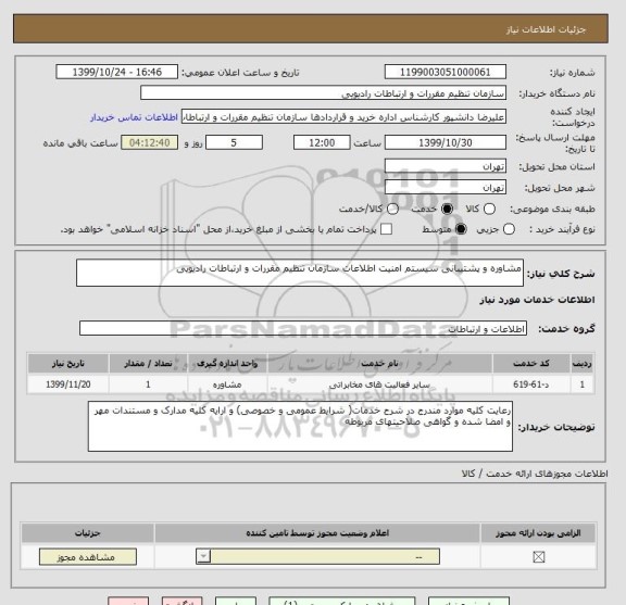 استعلام مشاوره و پشتیبانی سیستم امنیت اطلاعات سازمان تنظیم مقررات و ارتباطات رادیویی