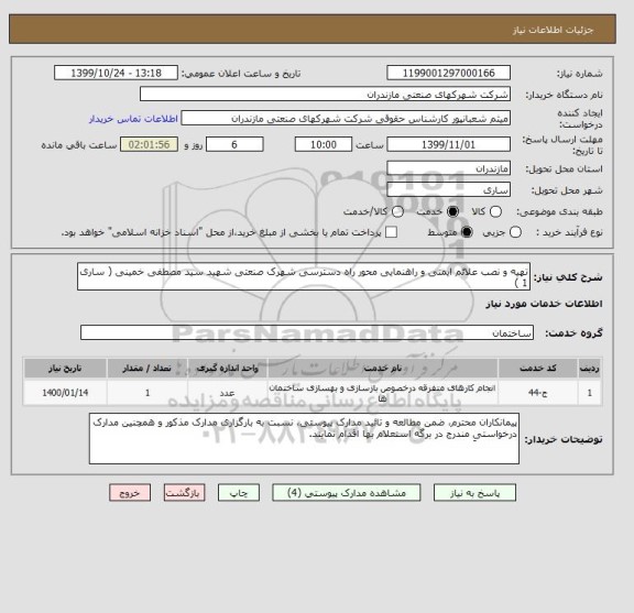 استعلام تهیه و نصب علائم ایمنی و راهنمایی محور راه دسترسی شهرک صنعتی شهید سید مصطفی خمینی ( ساری 1 )