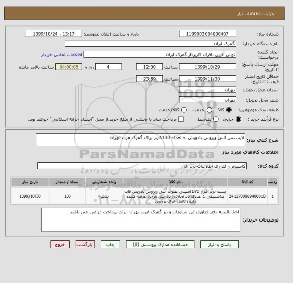 استعلام لایسنس آنتی ویروس پادویش به تعداد 130کاربر برای گمرک غرب تهران 