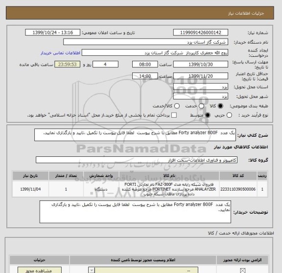 استعلام یک عدد  Forty analyzer 800F مطابق با شرح پیوست  لطفا فایل پیوست را تکمیل ،تایید و بارگذاری نمایید.