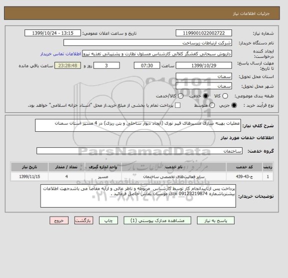 استعلام عملیات بهینه سازی مسیرهای فیبر نوری (ایجاد دیوار ساحلی و بتن ریزی) در 4 مسیر استان سمنان 