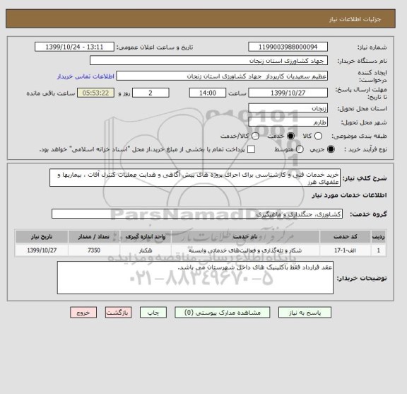 استعلام خرید خدمات فنی و کارشناسی برای اجرای پروژه های پیش آگاهی و هدایت عملیات کنترل آفات ، بیماریها و علفهای هرز