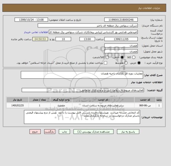 استعلام معاینات دوره ای کارکنان ناحیه همدان 