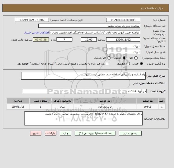 استعلام راه اندازی و پشتیبانی سامانه سما مطابق لیست پیوست