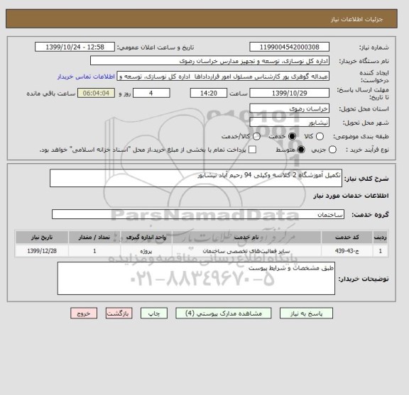 استعلام تکمیل آموزشگاه 2 کلاسه وکیلی 94 رحیم آباد نیشابور