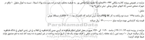 مزایده،مزایده فروش یک دستگاه جوش co2ساخت ایران شرکت گام الکتریک مدا 2001  