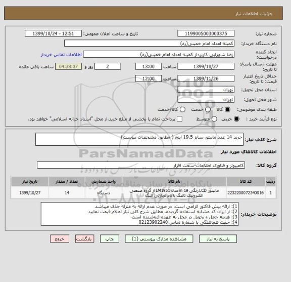 استعلام خرید 14 عدد مانیتور سایز 19.5 اینچ ( مطابق مشخصات پیوست)