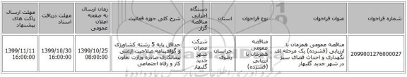 مناقصه عمومی همزمان با ارزیابی (فشرده) یک مرحله ای نگهداری و احداث فضای سبز در شهر جدید گلبهار