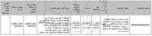 خرید خدمات مشاوره مطالعات تفضیلی و تهیه اسناد مناقصه و نظارت عالیه و کارگاهی بر تعمیر ، سرویس و نگهداری (EM,PM) خطوط و شبکه توزیع برق و کلیه تاسیسات و 