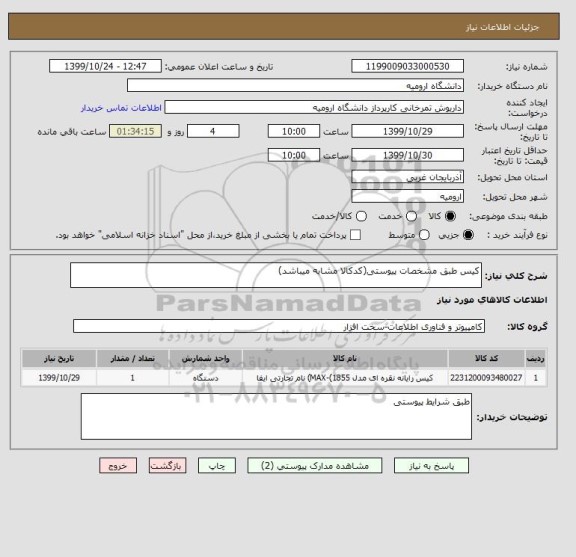 استعلام کیس طبق مشخصات پیوستی(کدکالا مشابه میباشد)