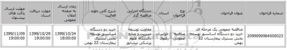 مناقصه عمومی یک مرحله ای خرید دو دستگاه اسانسور توسعه بخش بستری بیمارستان 22 بهمن 